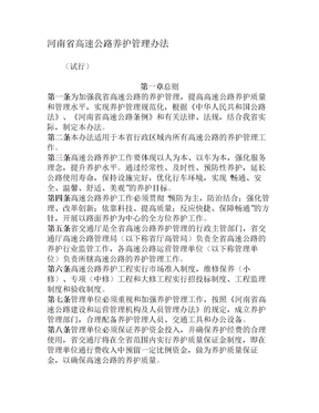 河南省高速公路养护管理办法(2)