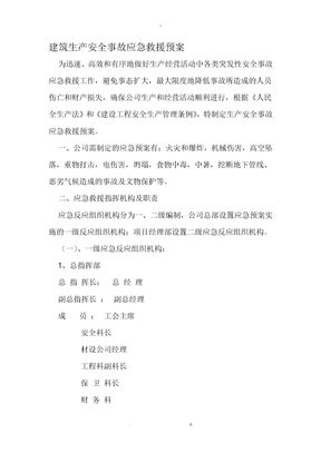 建筑生产安全事故应急救援预案资料