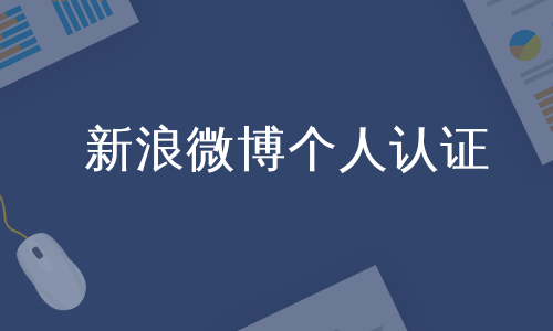 新浪微博个人认证