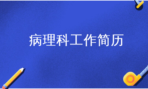 病理科工作简历