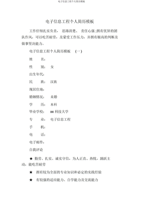 电子信息工程个人简历模板