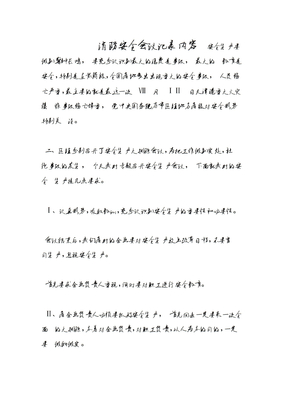 消防安全會議記錄內容