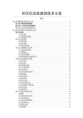 社区信息化建设技术方案