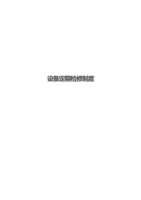 设备定期检修制度