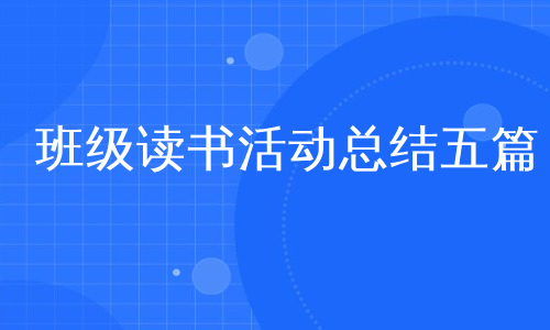班级读书活动总结五篇