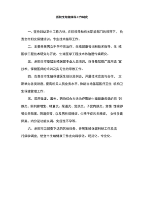 医院生殖健康科工作制度