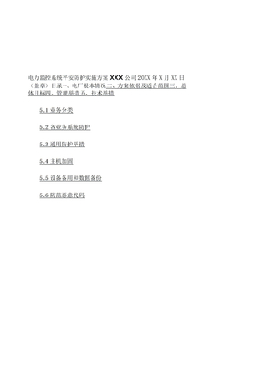 电力监控系统安全防护实施方案