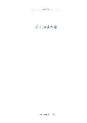 矿山治理方案