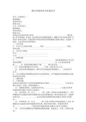 联合申报项目合作协议书