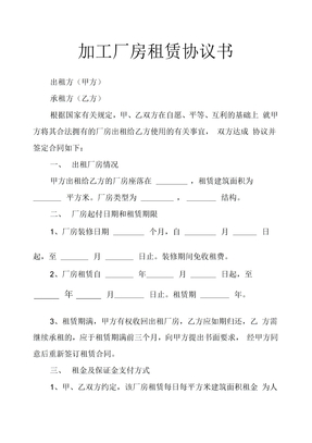 加工厂房租赁协议书