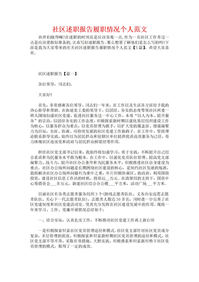 社区述职报告履职情况个人范文