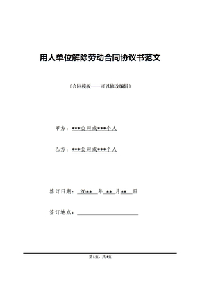 用人单位解除劳动合同协议书范文