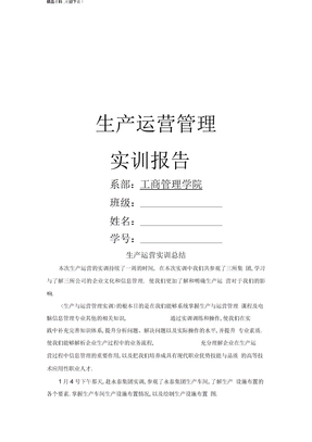 生产运营管理实训总结