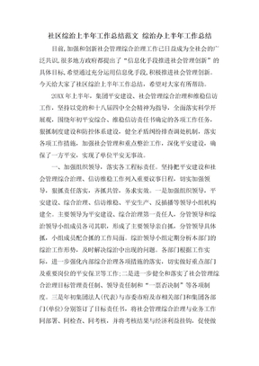 社区综治上半年工作总结范文综治办上半年工作总结