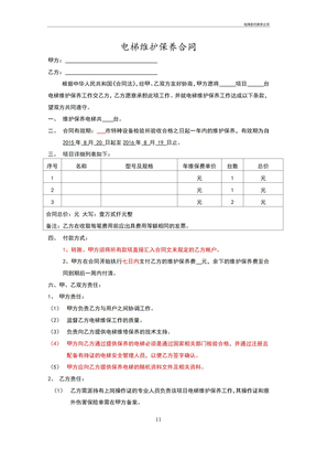 电梯委托维保合同