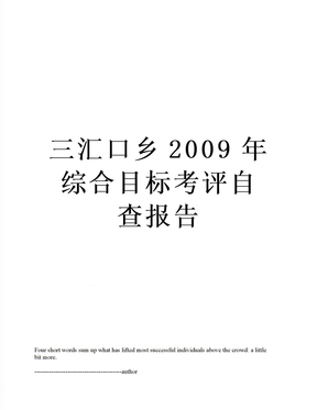 三汇口乡2009年综合目标考评自查报告