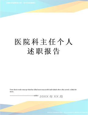 医院科主任个人述职报告