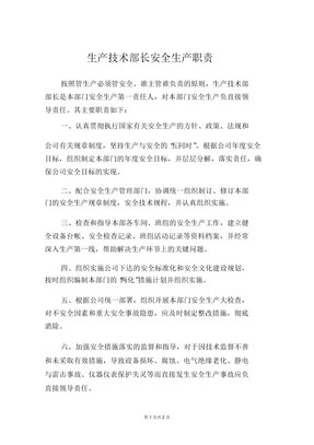 生产技术部长安全生产职责