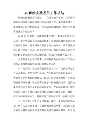 XX班级实践委员工作总结