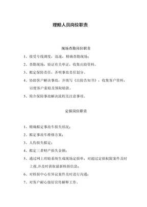 理赔人员岗位职责