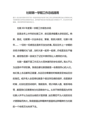 社联第一学期工作总结通用