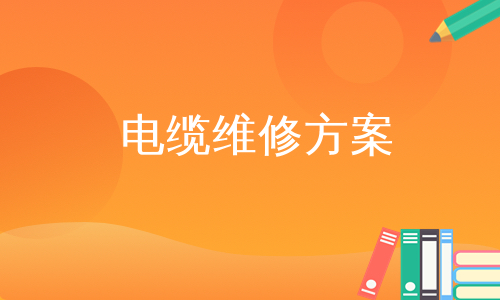 电缆维修方案