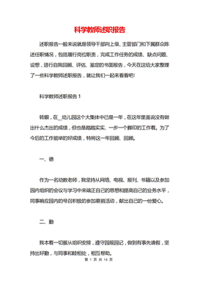 科学教师述职报告