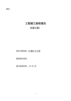 矿建单位工程竣工验收报告样本