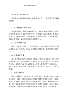 售后服务方案改进措施