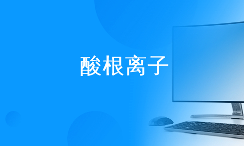 酸根离子硝酸根离子硝酸根离子在紫外区吸收光谱的研究碳酸根离子的
