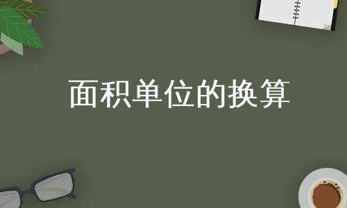 面积单位的换算