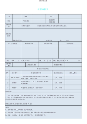 离职审批表格