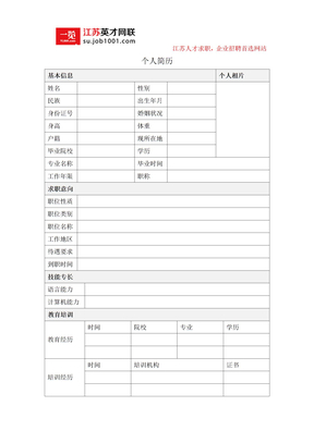 社会人员简历模板