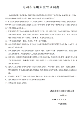 电动车充电安全管理规定