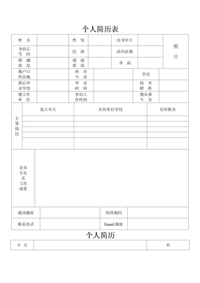 个人简历表格免费下载
