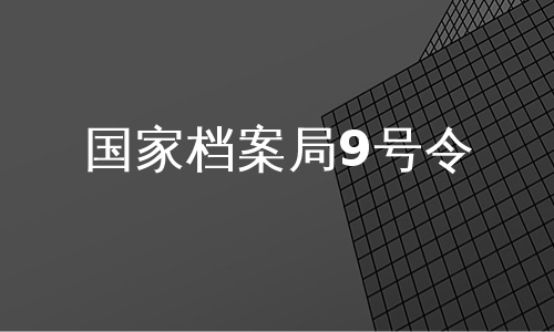 国家档案局9号令