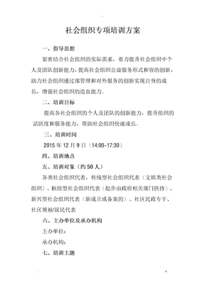 社会组织创新力专题培训方案