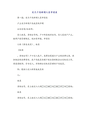 关于户内新增人员申请表