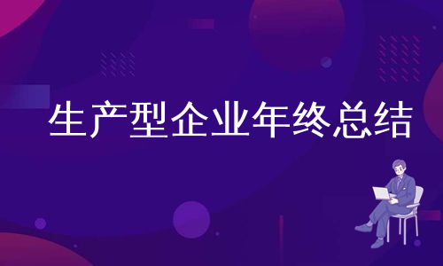 生产型企业年终总结
