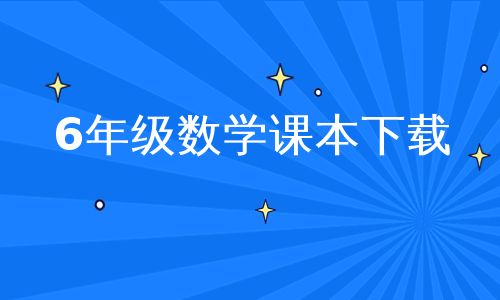 6年级数学课本下载