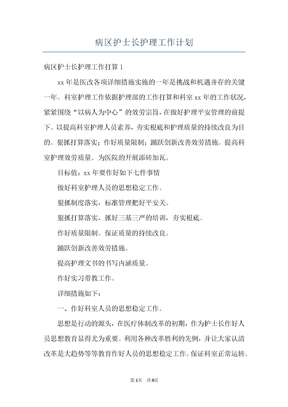 病区护士长护理工作计划