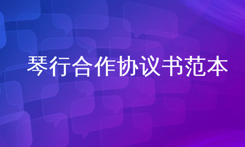 琴行合作协议书范本
