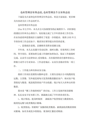 仓库管理员年终总结,仓库管理员个人年终总结