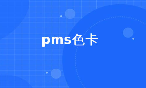 pms色卡