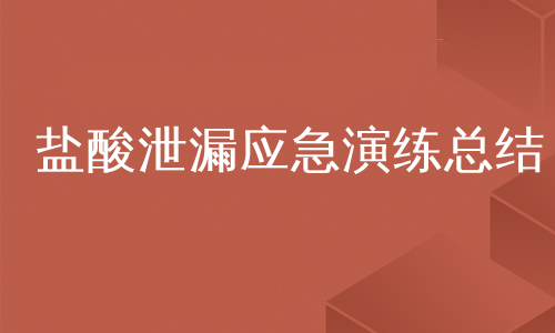 盐酸泄漏应急演练总结