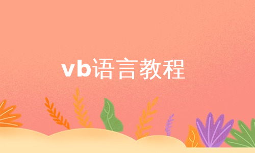 vb语言教程