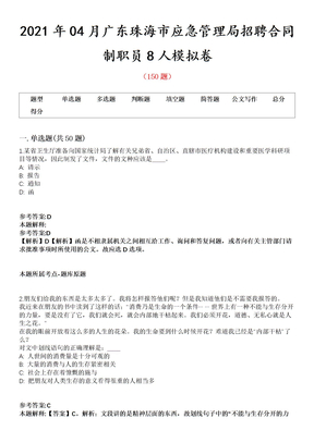 2021年04月广东珠海市应急管理局招聘合同制职员8人模拟卷