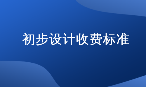 初步设计收费标准