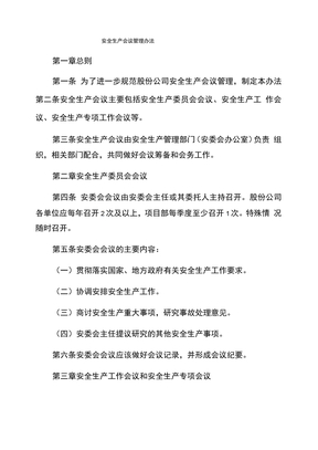 安全生产会议管理办法