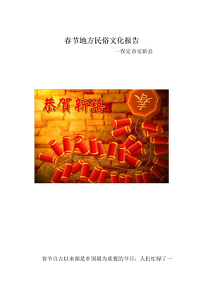 春节民俗文化报告